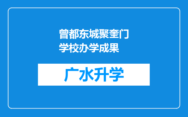 曾都东城聚奎门学校办学成果