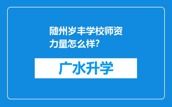 随州岁丰学校师资力量怎么样？