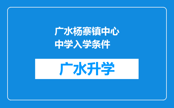 广水杨寨镇中心中学入学条件