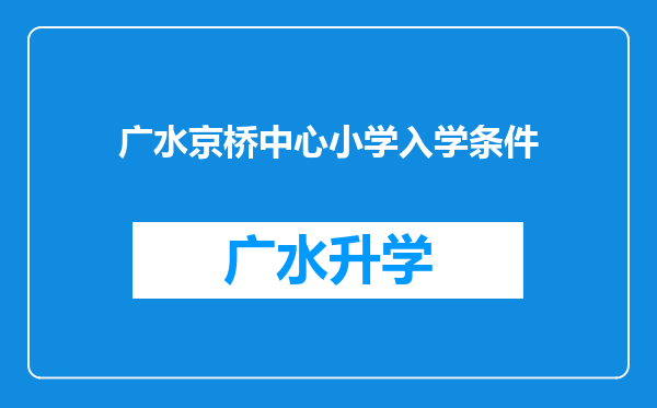 广水京桥中心小学入学条件