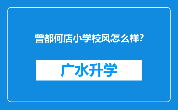 曾都何店小学校风怎么样？