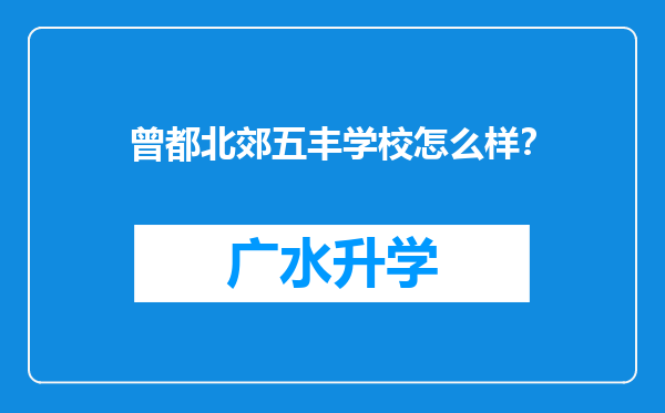 曾都北郊五丰学校怎么样？