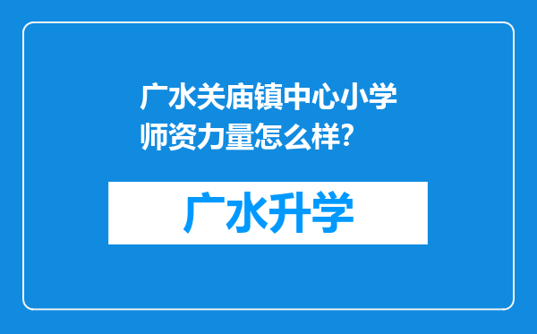 广水关庙镇中心小学师资力量怎么样？