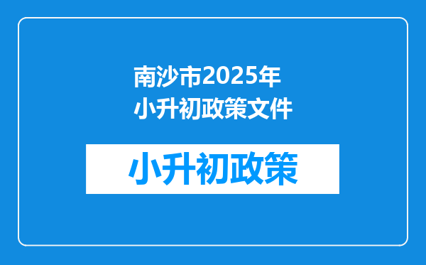 南沙市2025年小升初政策文件