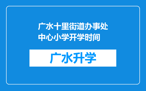 广水十里街道办事处中心小学开学时间