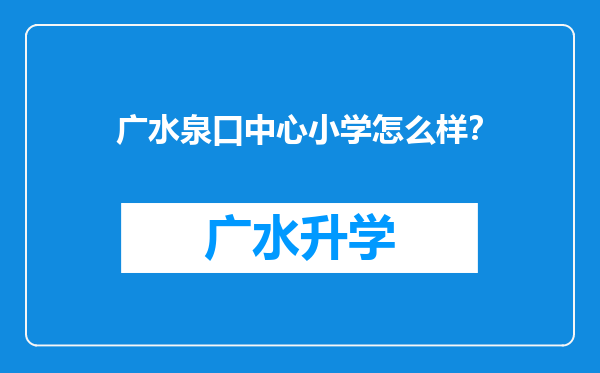 广水泉口中心小学怎么样？