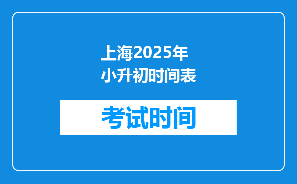 上海2025年小升初时间表