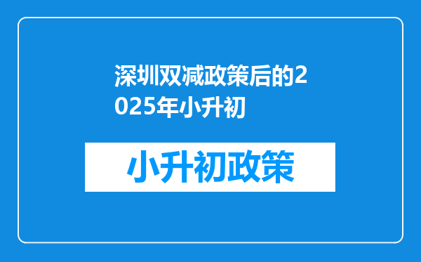 深圳双减政策后的2025年小升初