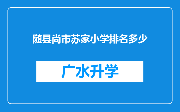 随县尚市苏家小学排名多少