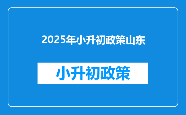 2025年小升初政策山东