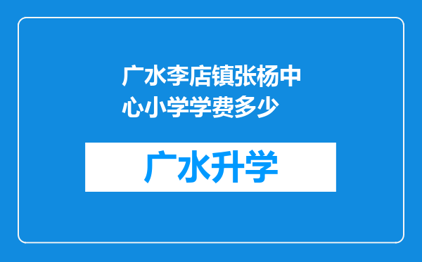 广水李店镇张杨中心小学学费多少