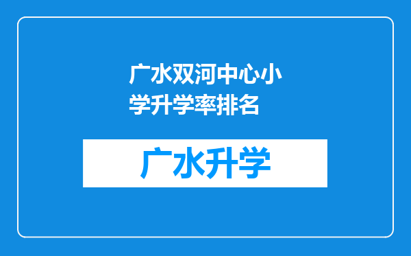 广水双河中心小学升学率排名