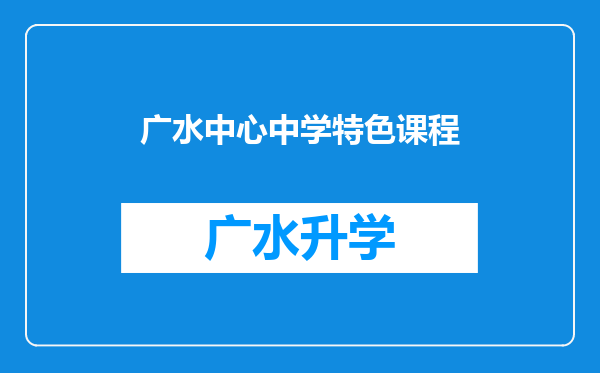 广水中心中学特色课程