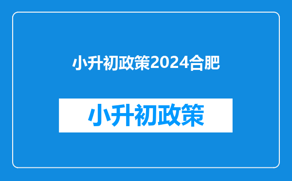 小升初政策2024合肥