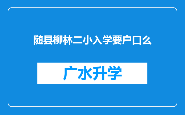 随县柳林二小入学要户口么