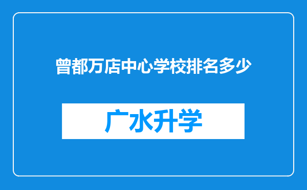 曾都万店中心学校排名多少