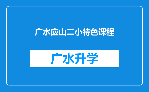 广水应山二小特色课程