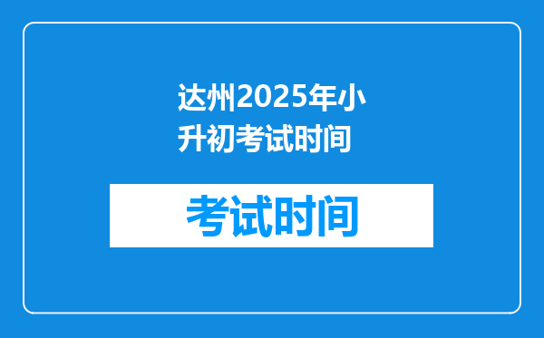 达州2025年小升初考试时间