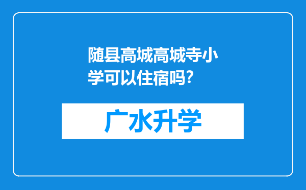 随县高城高城寺小学可以住宿吗？