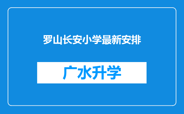 罗山长安小学最新安排