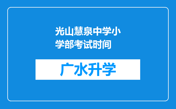 光山慧泉中学小学部考试时间