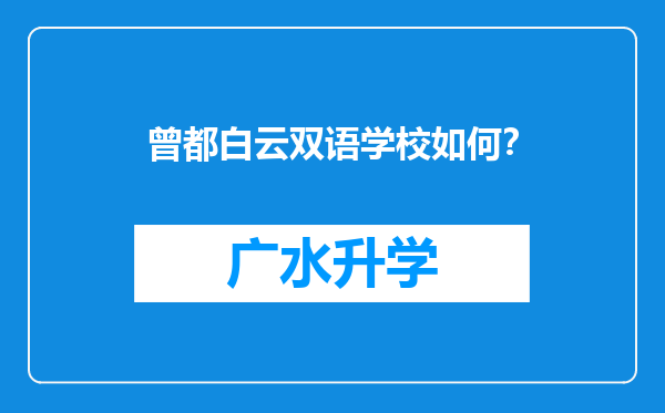 曾都白云双语学校如何？