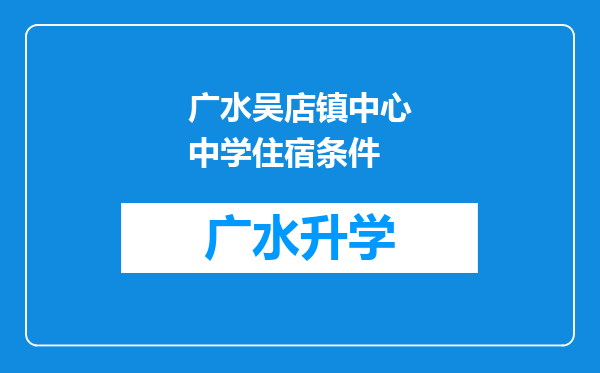 广水吴店镇中心中学住宿条件