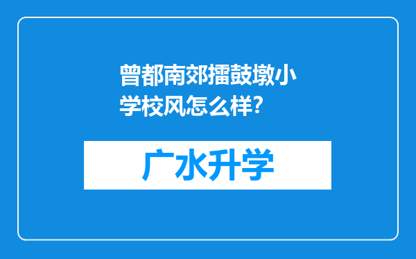 曾都南郊擂鼓墩小学校风怎么样？