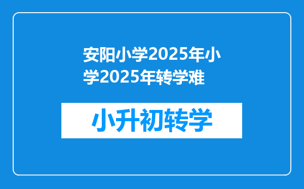 安阳小学2025年小学2025年转学难