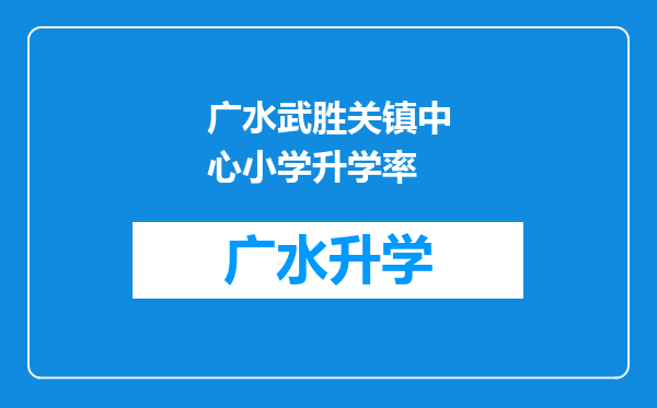 广水武胜关镇中心小学升学率