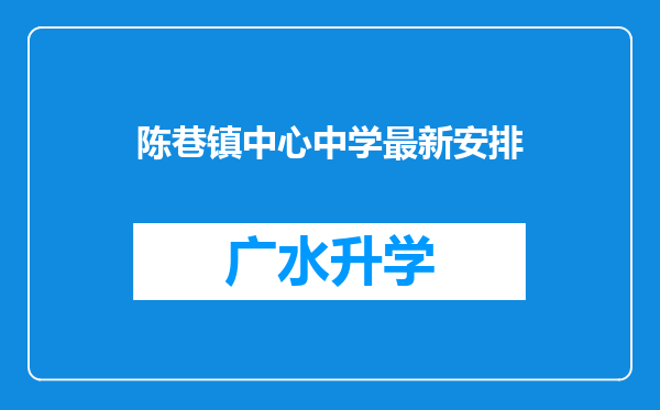 陈巷镇中心中学最新安排