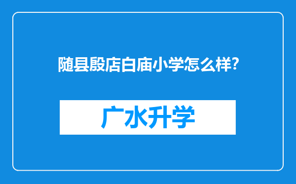 随县殷店白庙小学怎么样？