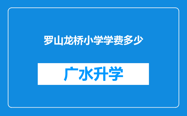 罗山龙桥小学学费多少