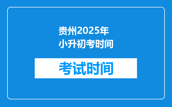 贵州2025年小升初考时间