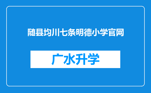 随县均川七条明德小学官网