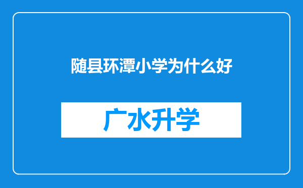 随县环潭小学为什么好