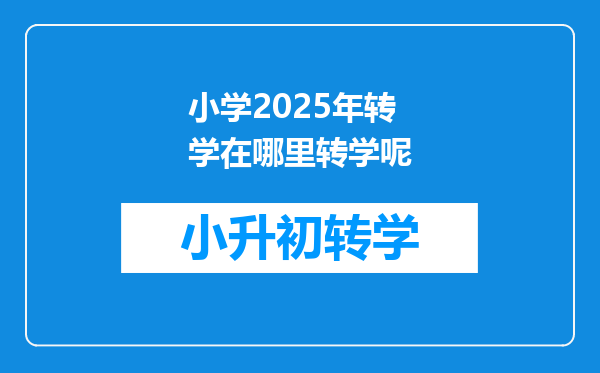 小学2025年转学在哪里转学呢