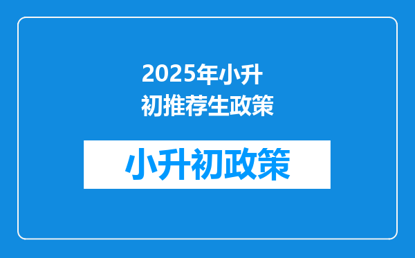 2025年小升初推荐生政策