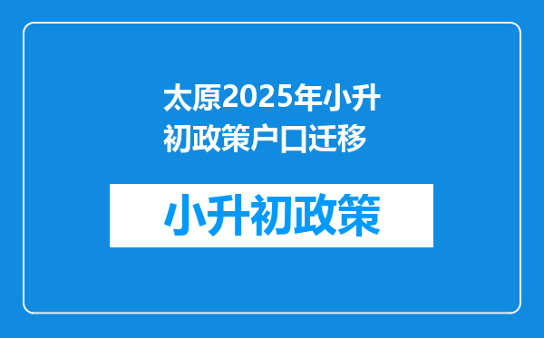 太原2025年小升初政策户口迁移