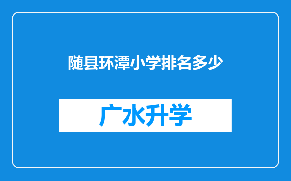 随县环潭小学排名多少