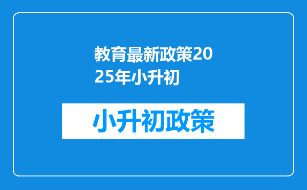 教育最新政策2025年小升初