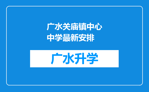 广水关庙镇中心中学最新安排