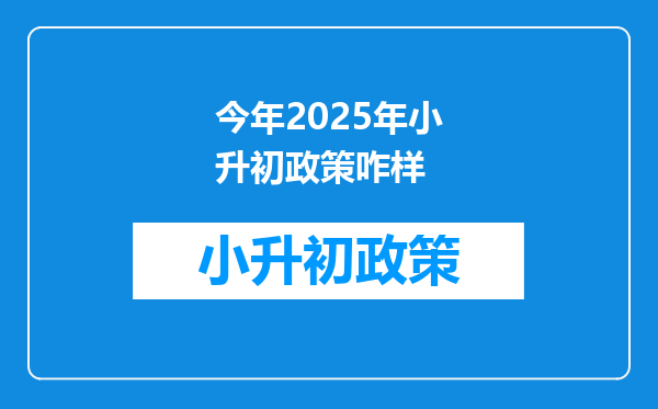 今年2025年小升初政策咋样