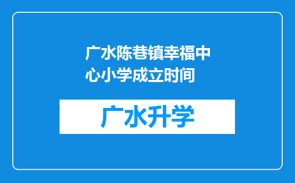 广水陈巷镇幸福中心小学成立时间