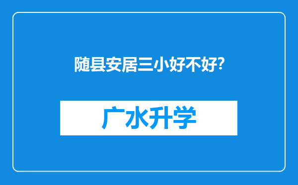 随县安居三小好不好？