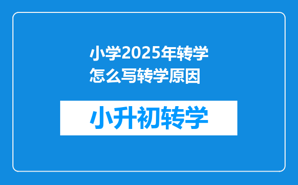 小学2025年转学怎么写转学原因