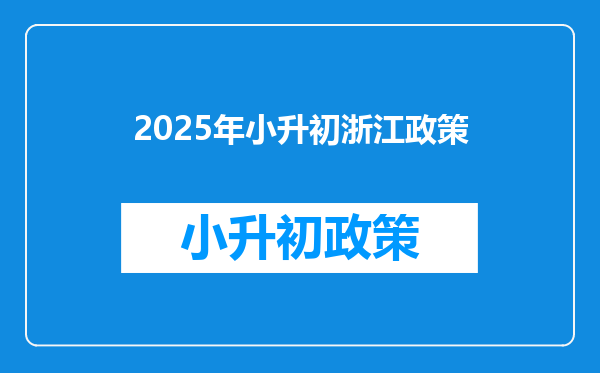 2025年小升初浙江政策