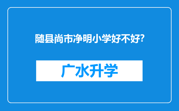 随县尚市净明小学好不好？