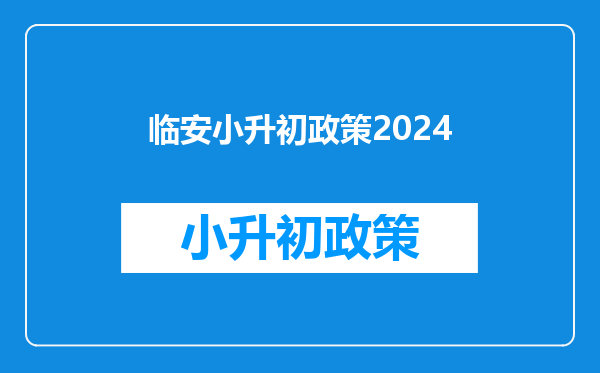 临安小升初政策2024