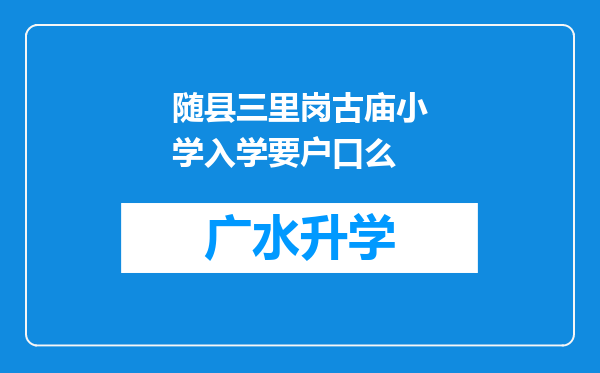 随县三里岗古庙小学入学要户口么